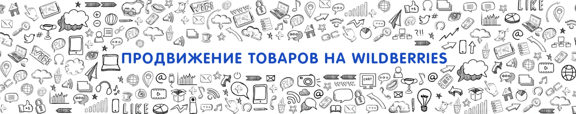 Продвижение товаров на Wildberries