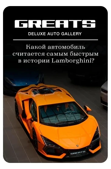 Публикации: Продвижение Telegram GREATS_MSK GREATS | продажа премиальных автомобилей. Публикация 3
