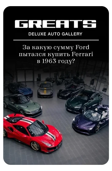 Публикации: Продвижение Telegram GREATS_MSK GREATS | продажа премиальных автомобилей. Публикация 5