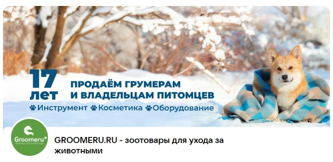 Публикации: Продвижение ВКонтакте GROOMERU.RU | зоотовары для ухода за животными. Публикация 1