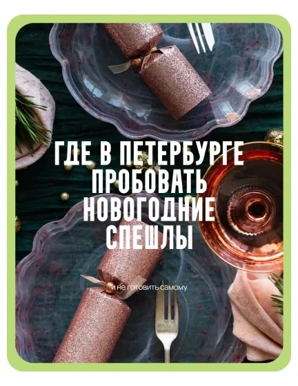 Публикации: Продвижение Telegram Restoclub Петербург. Публикация 2