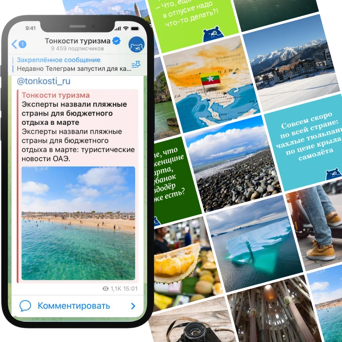 Продвижение Telegram Туристическая компания Тонкости Туризма