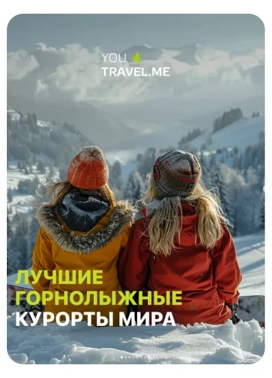 Публикации: Продвижение Instagram Туристическая компания You Travel.Me. Публикация 2