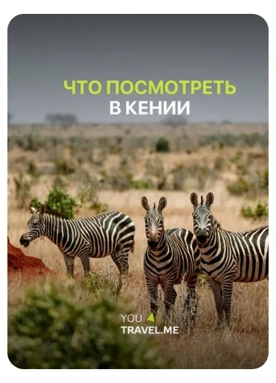 Публикации: Продвижение Instagram Туристическая компания You Travel.Me. Публикация 3
